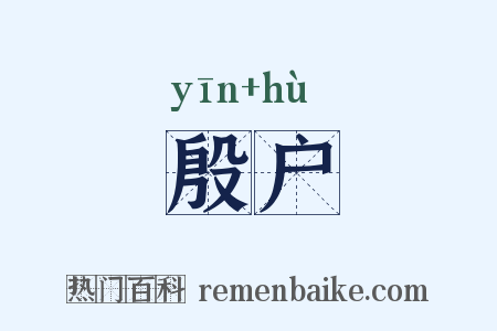 殷户是什么意思的图片